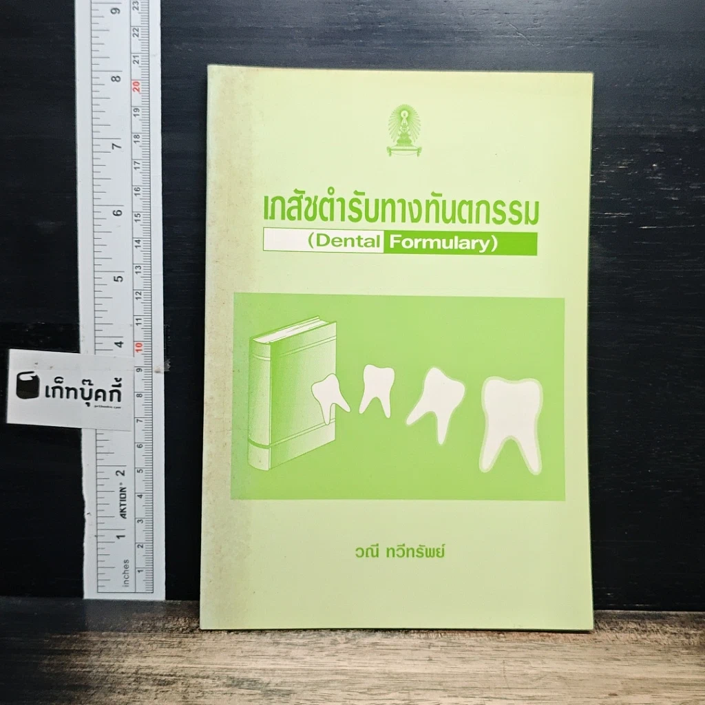 หนังสือ เภสัชตำรับทางทันตกรรม รูปที่ 1