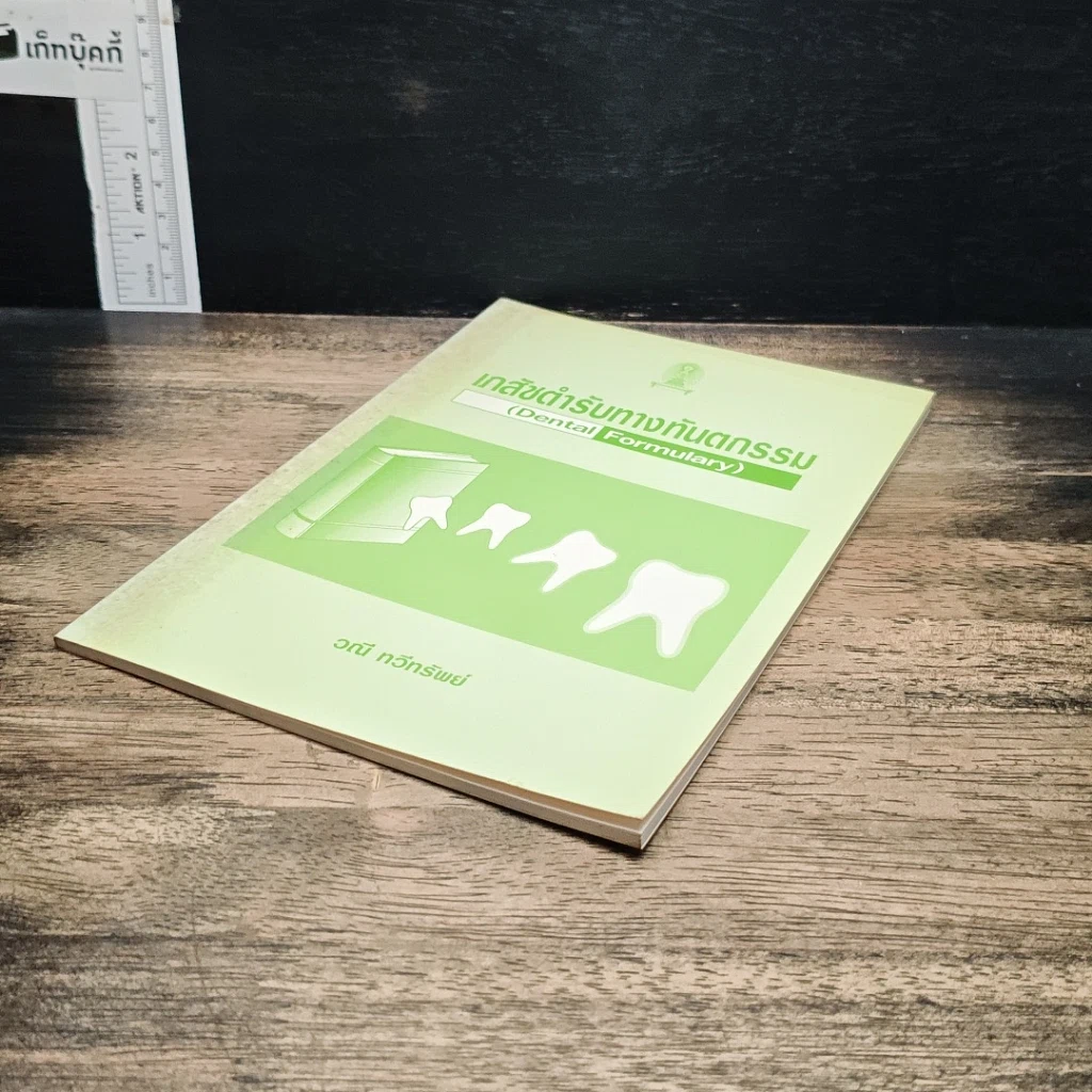 หนังสือ เภสัชตำรับทางทันตกรรม รูปที่ 4