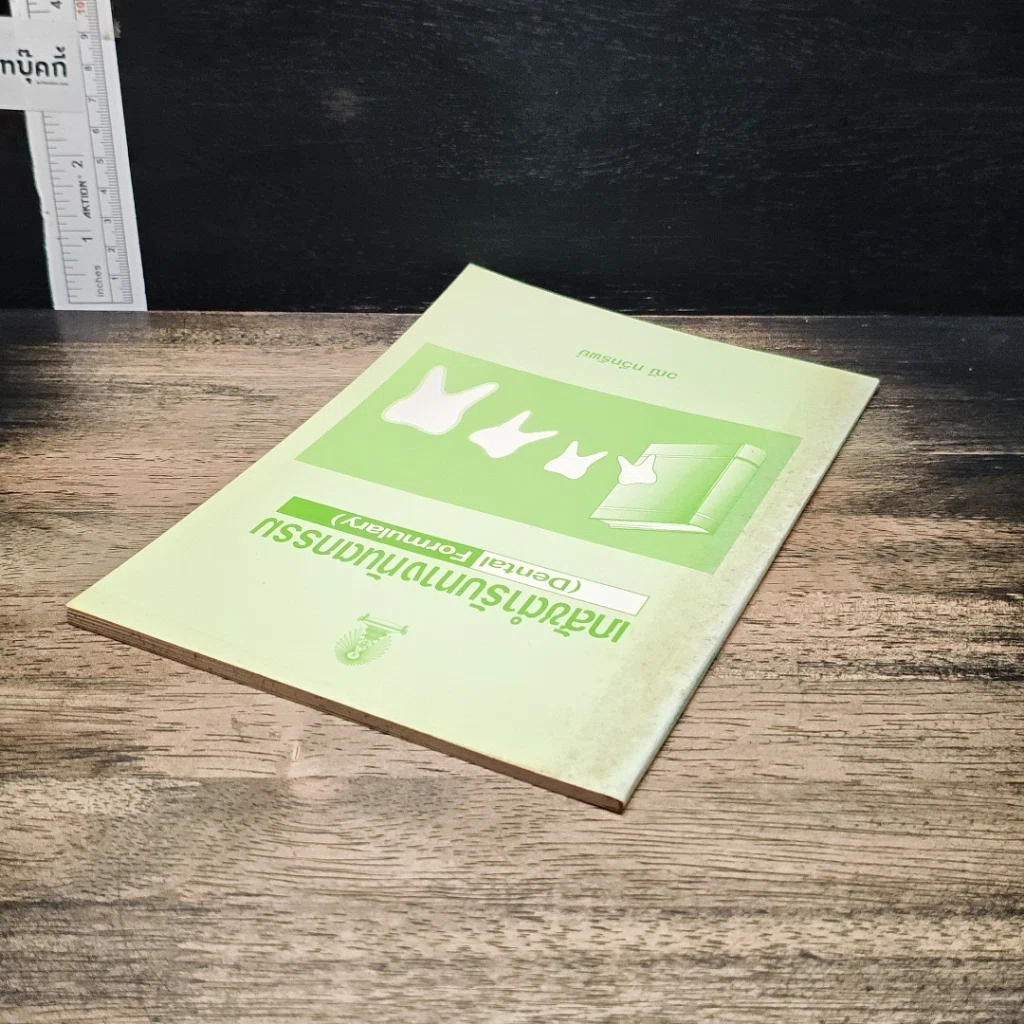 หนังสือ เภสัชตำรับทางทันตกรรม รูปที่ 5