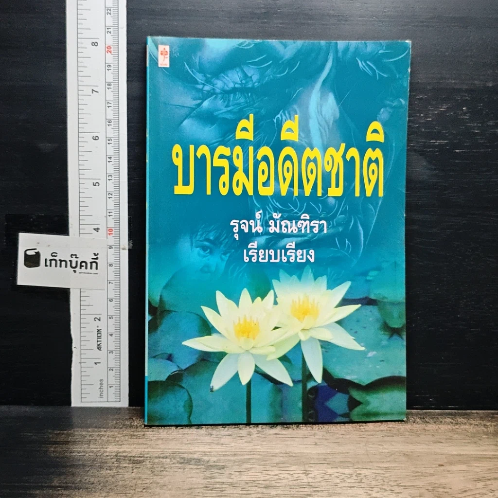 หนังสือ บารมีอดีตชาติ รูปที่ 1