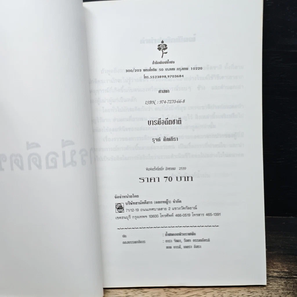 หนังสือ บารมีอดีตชาติ รูปที่ 6