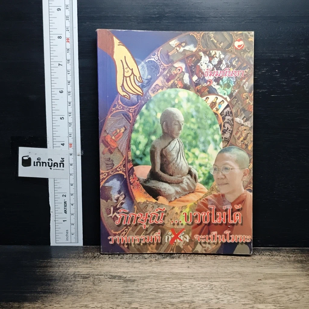 หนังสือ ภิกษุณี...บวชไม่ได้ วาทกรรมที่กำลังจะเป็นโมฆะ รูปที่ 1