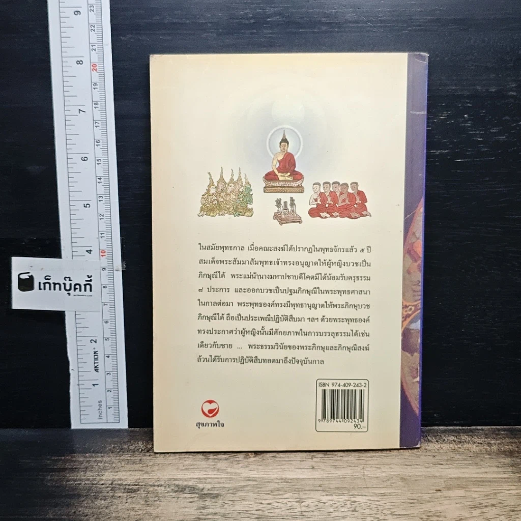 หนังสือ ภิกษุณี...บวชไม่ได้ วาทกรรมที่กำลังจะเป็นโมฆะ รูปที่ 2