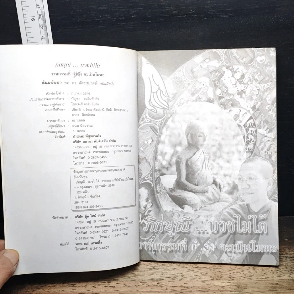 หนังสือ ภิกษุณี...บวชไม่ได้ วาทกรรมที่กำลังจะเป็นโมฆะ รูปที่ 6