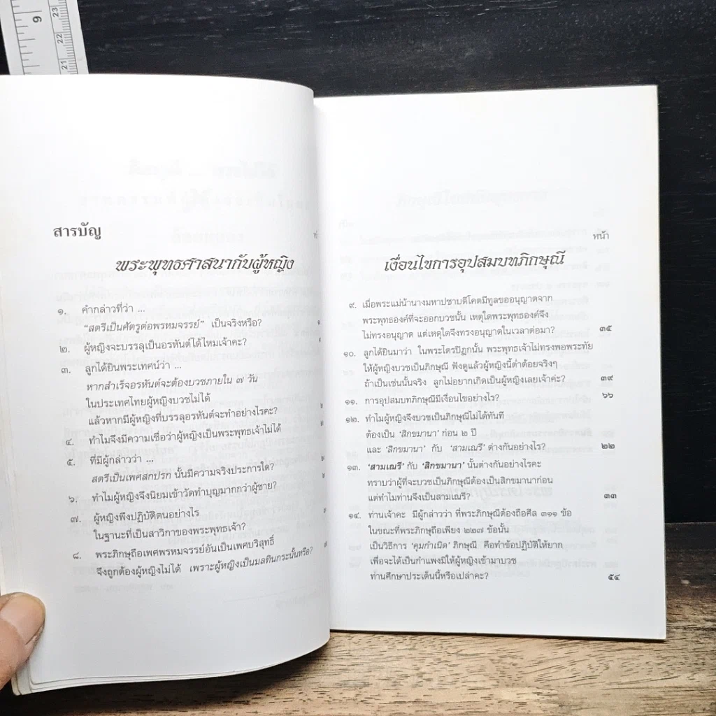 หนังสือ ภิกษุณี...บวชไม่ได้ วาทกรรมที่กำลังจะเป็นโมฆะ รูปที่ 7