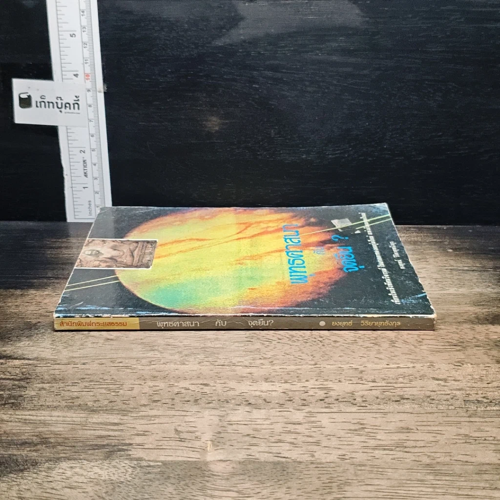 หนังสือ พุทธศาสนากับจุดยืน? รูปที่ 3