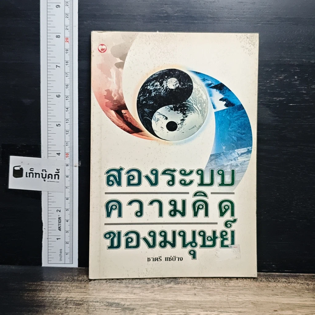 หนังสือ สองระบบความคิดของมนุษย์ รูปที่ 1