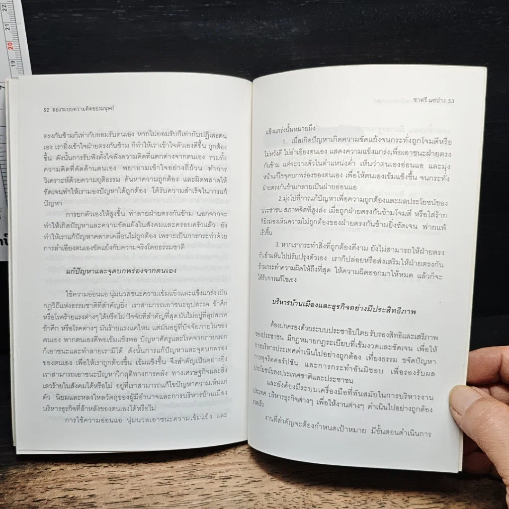 หนังสือ สองระบบความคิดของมนุษย์ รูปที่ 8
