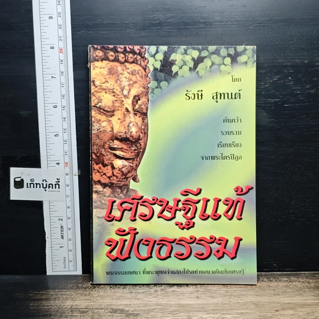 หนังสือ เศรษฐีแท้ฟังธรรม รูปที่ 1
