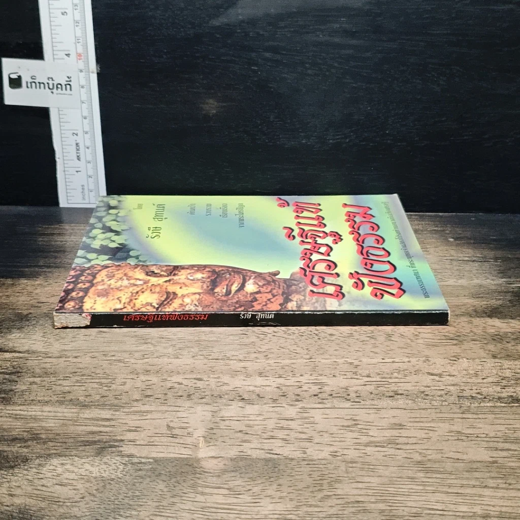 หนังสือ เศรษฐีแท้ฟังธรรม รูปที่ 3