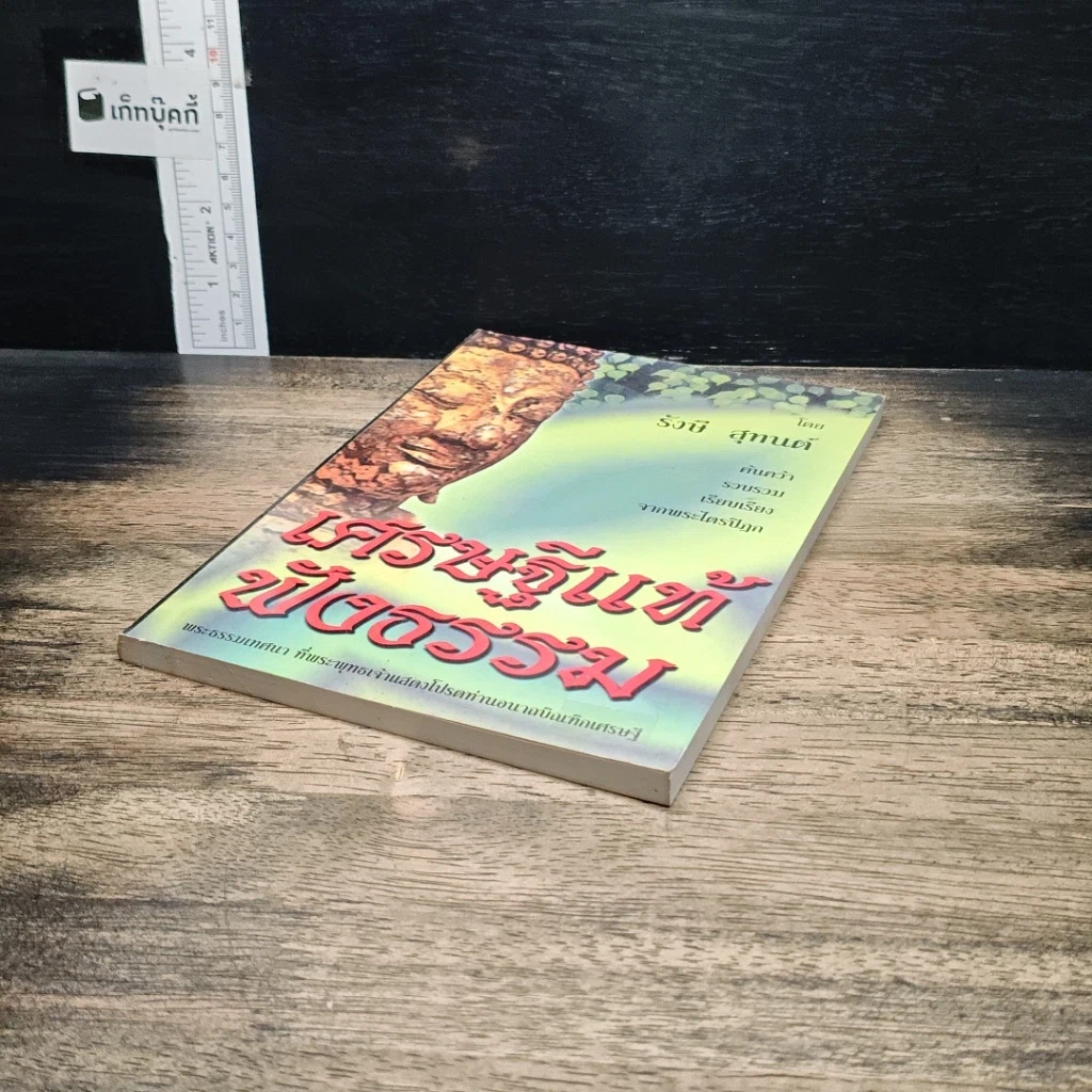 หนังสือ เศรษฐีแท้ฟังธรรม รูปที่ 4