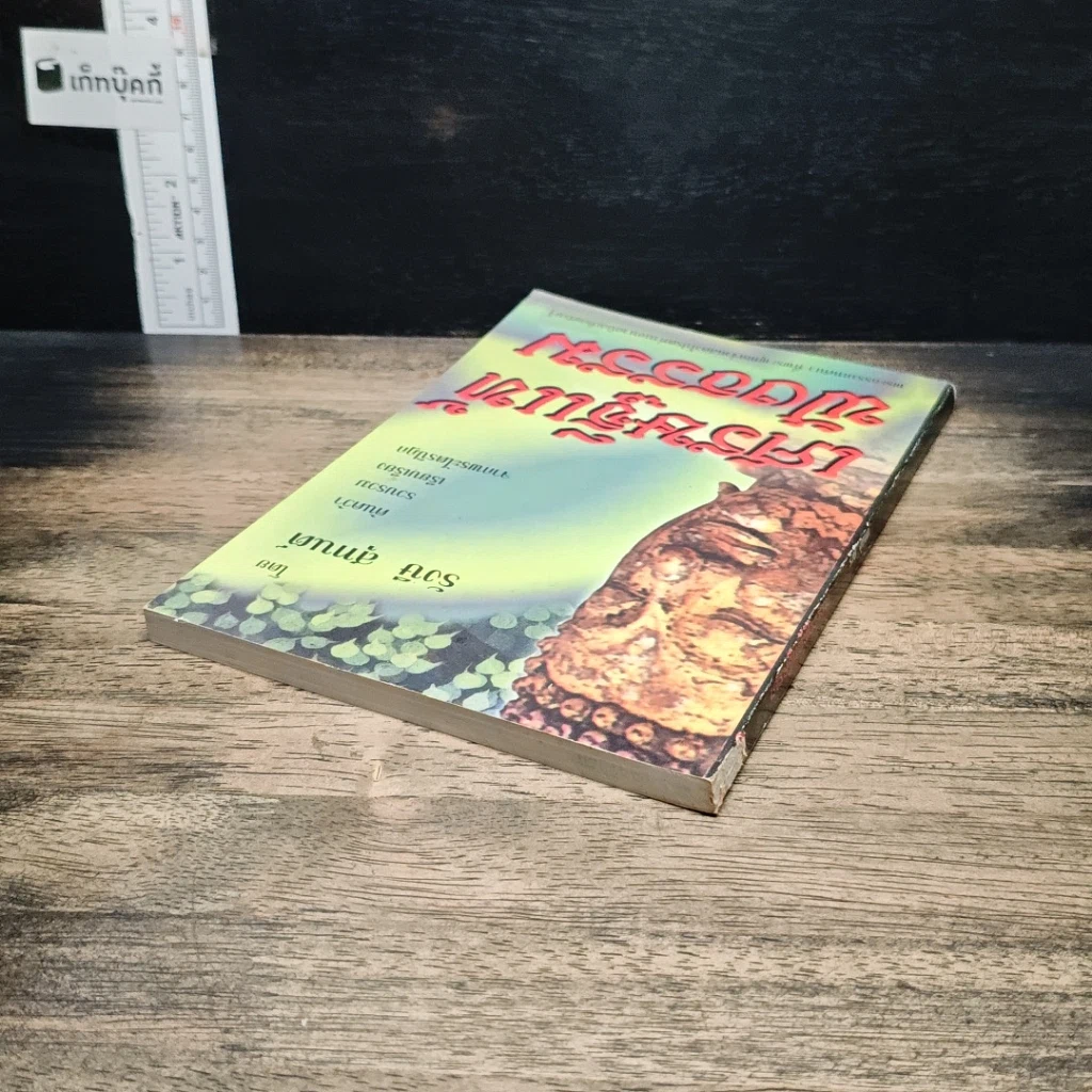 หนังสือ เศรษฐีแท้ฟังธรรม รูปที่ 5