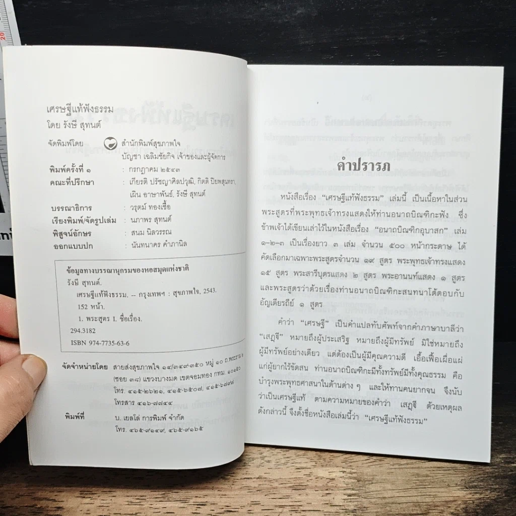 หนังสือ เศรษฐีแท้ฟังธรรม รูปที่ 6