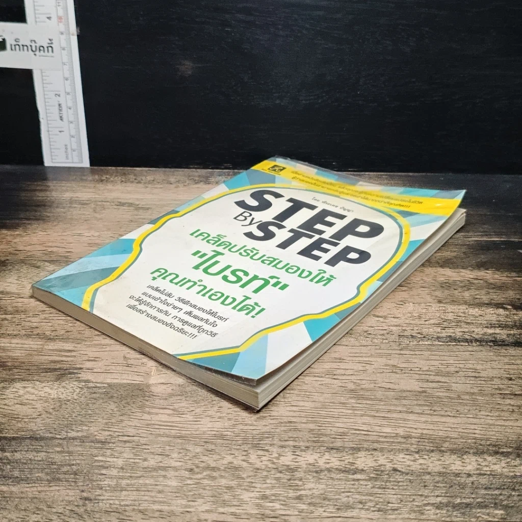หนังสือ Step by Step เคล็ดปรับสมองให้ไบรท์ คุณทำเองได้! รูปที่ 4