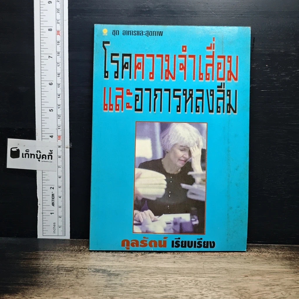 หนังสือ โรคความจำเสื่อมและอาการหลงลืม รูปที่ 1