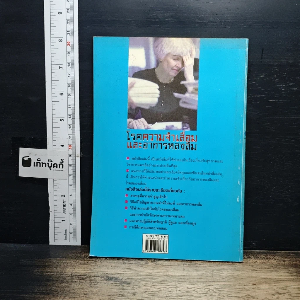 หนังสือ โรคความจำเสื่อมและอาการหลงลืม รูปที่ 2