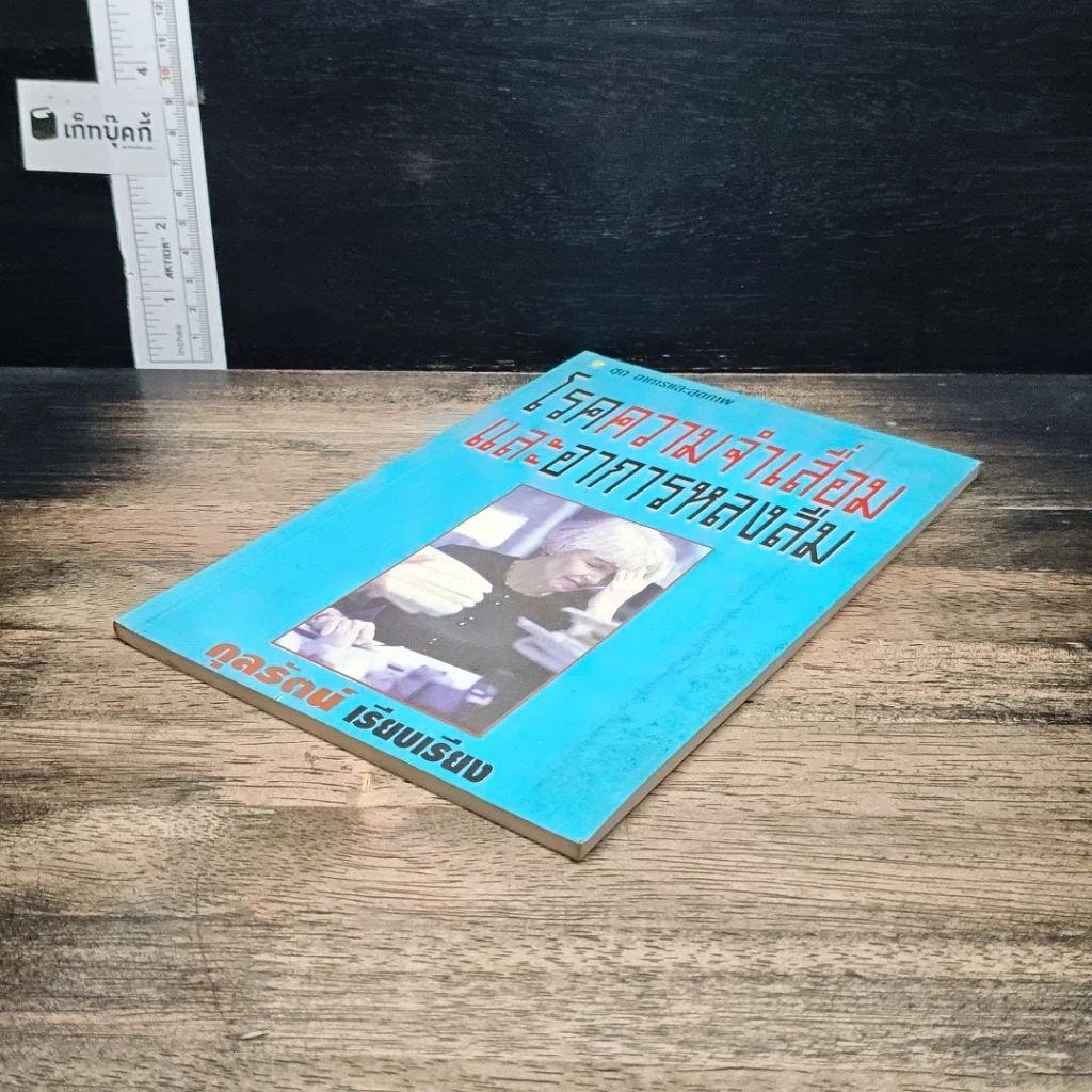 หนังสือ โรคความจำเสื่อมและอาการหลงลืม รูปที่ 4