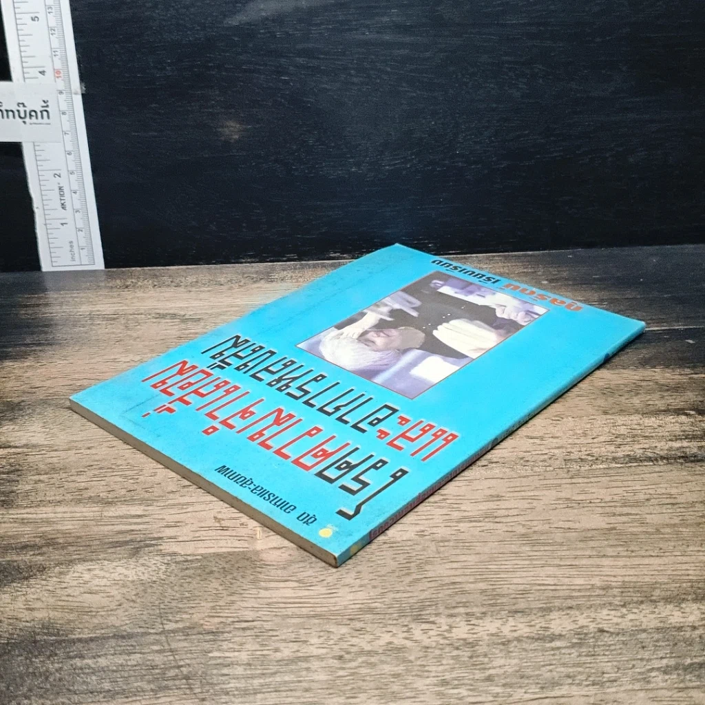 หนังสือ โรคความจำเสื่อมและอาการหลงลืม รูปที่ 5