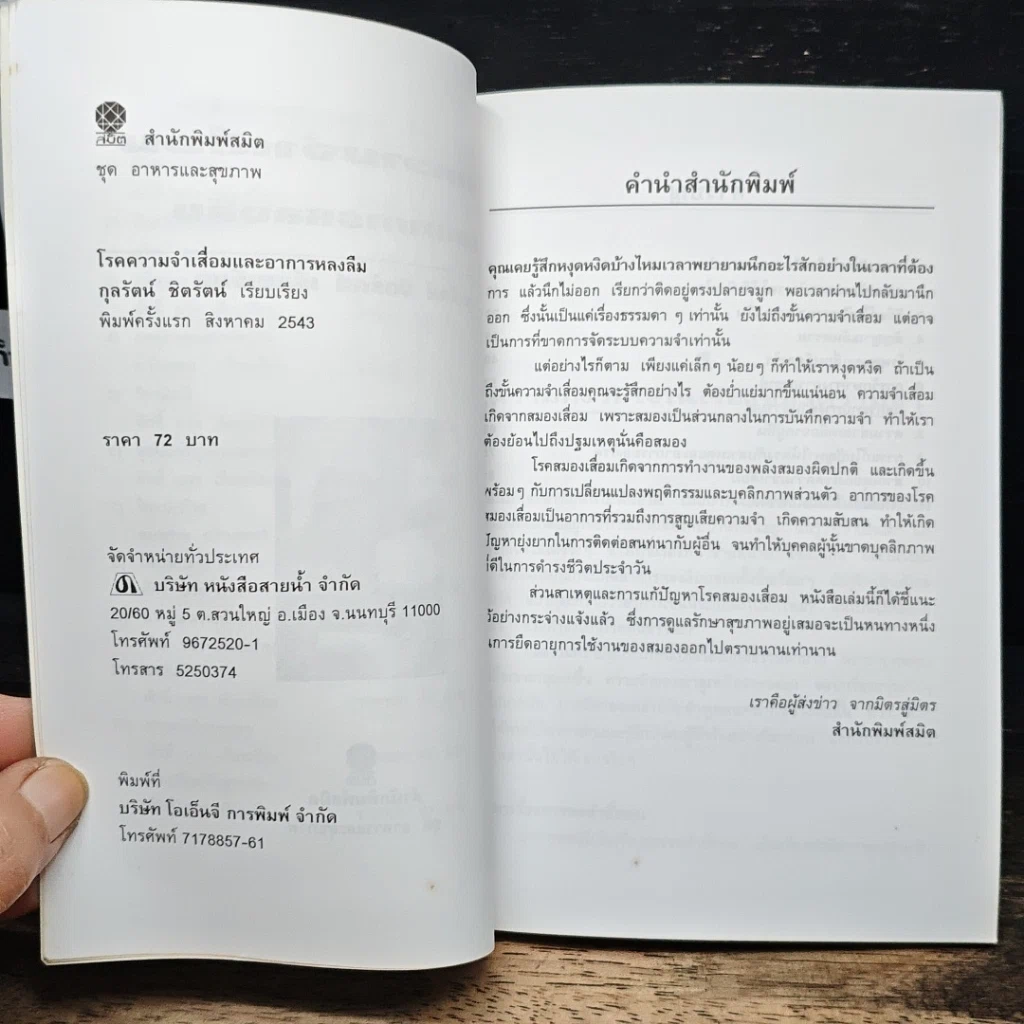 หนังสือ โรคความจำเสื่อมและอาการหลงลืม รูปที่ 7
