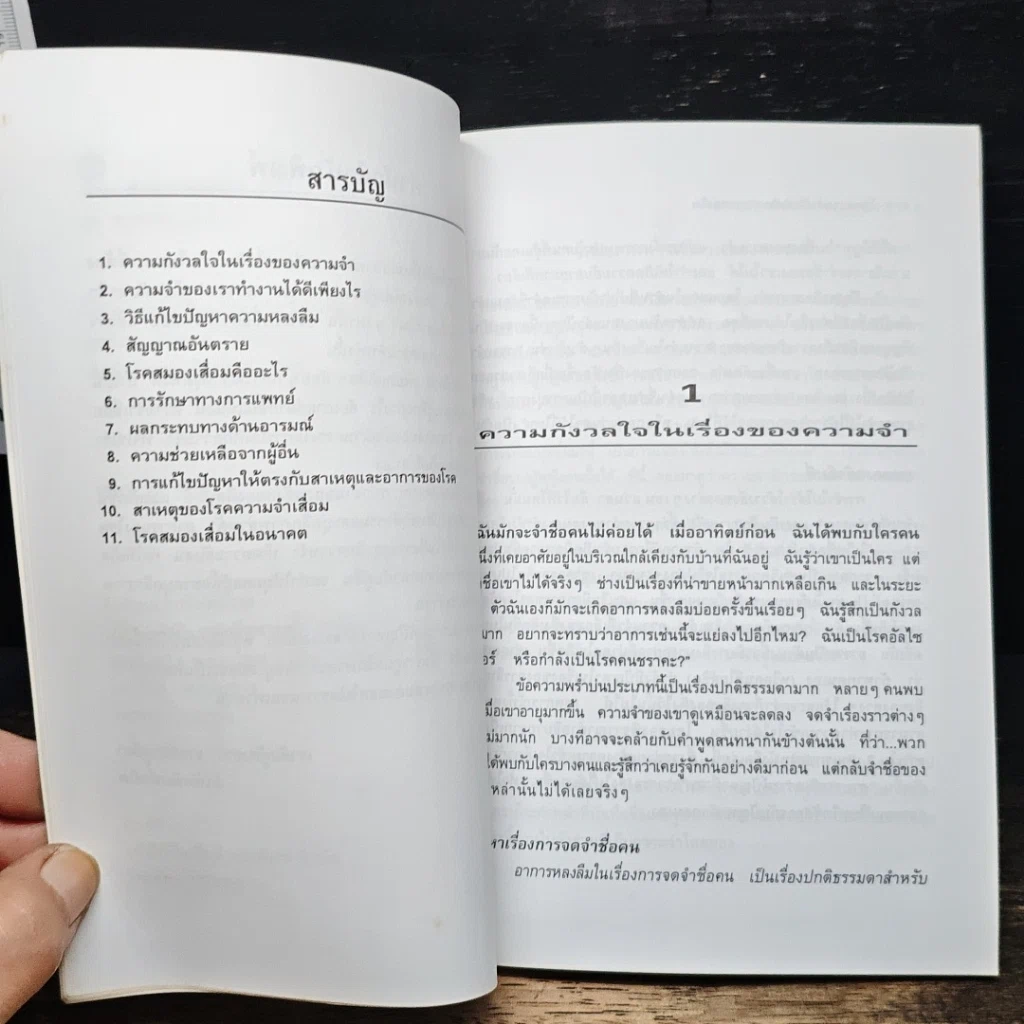 หนังสือ โรคความจำเสื่อมและอาการหลงลืม รูปที่ 8