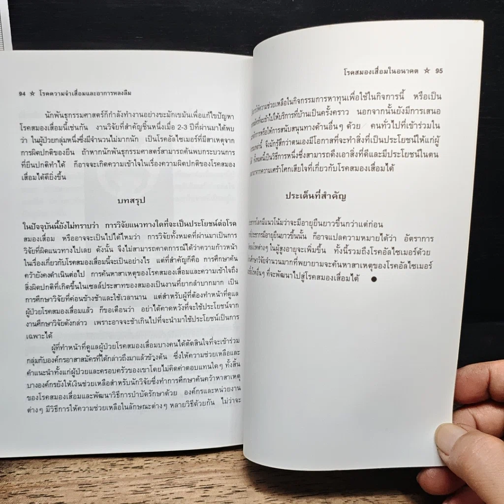 หนังสือ โรคความจำเสื่อมและอาการหลงลืม รูปที่ 9