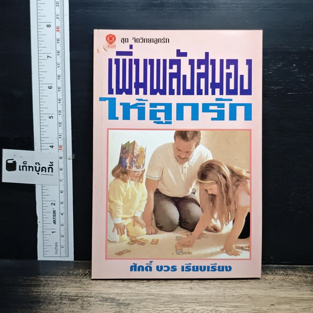 หนังสือ เพิ่มพลังสมองให้ลูกรัก รูปที่ 1