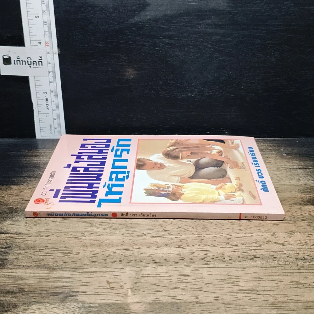หนังสือ เพิ่มพลังสมองให้ลูกรัก รูปที่ 3