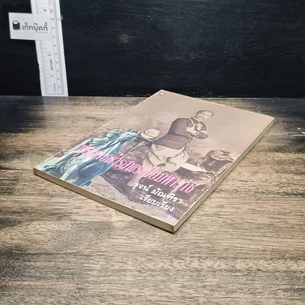 หนังสือ พระราชดำรัสพระปิยมหาราช รูปที่ 4