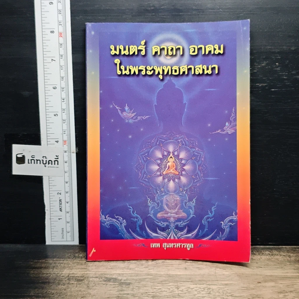 หนังสือ มนต์ คาถา อาคม ในพระพุทธศาสนา รูปที่ 1