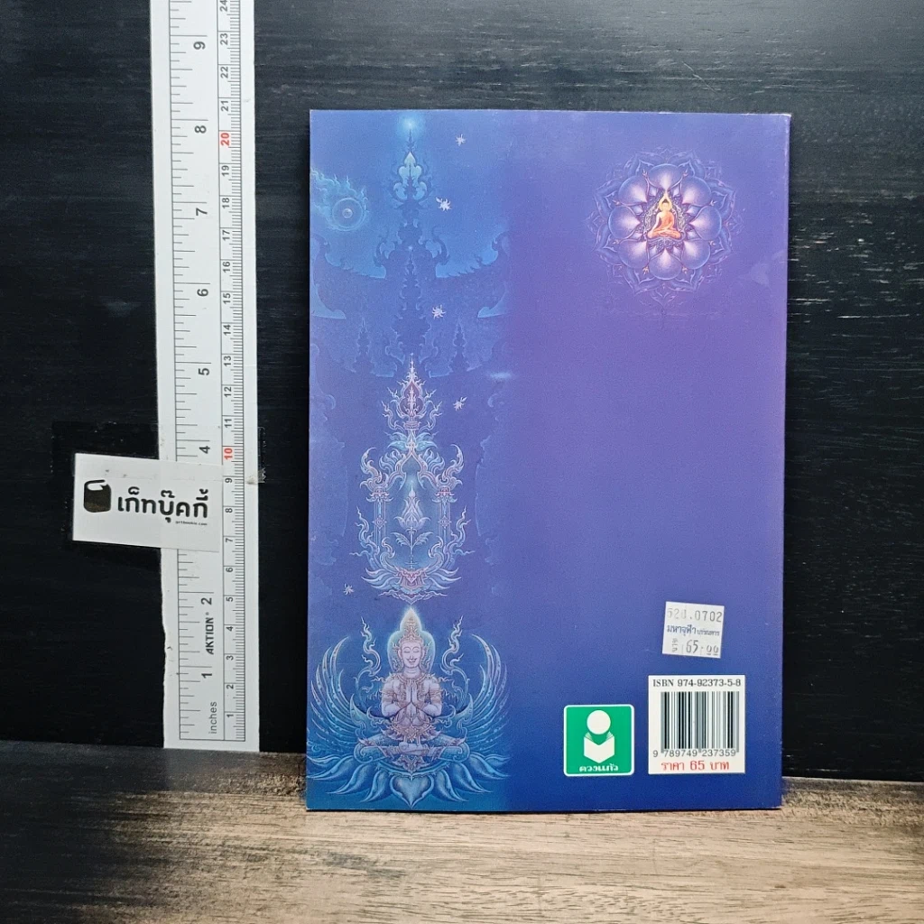 หนังสือ มนต์ คาถา อาคม ในพระพุทธศาสนา รูปที่ 2