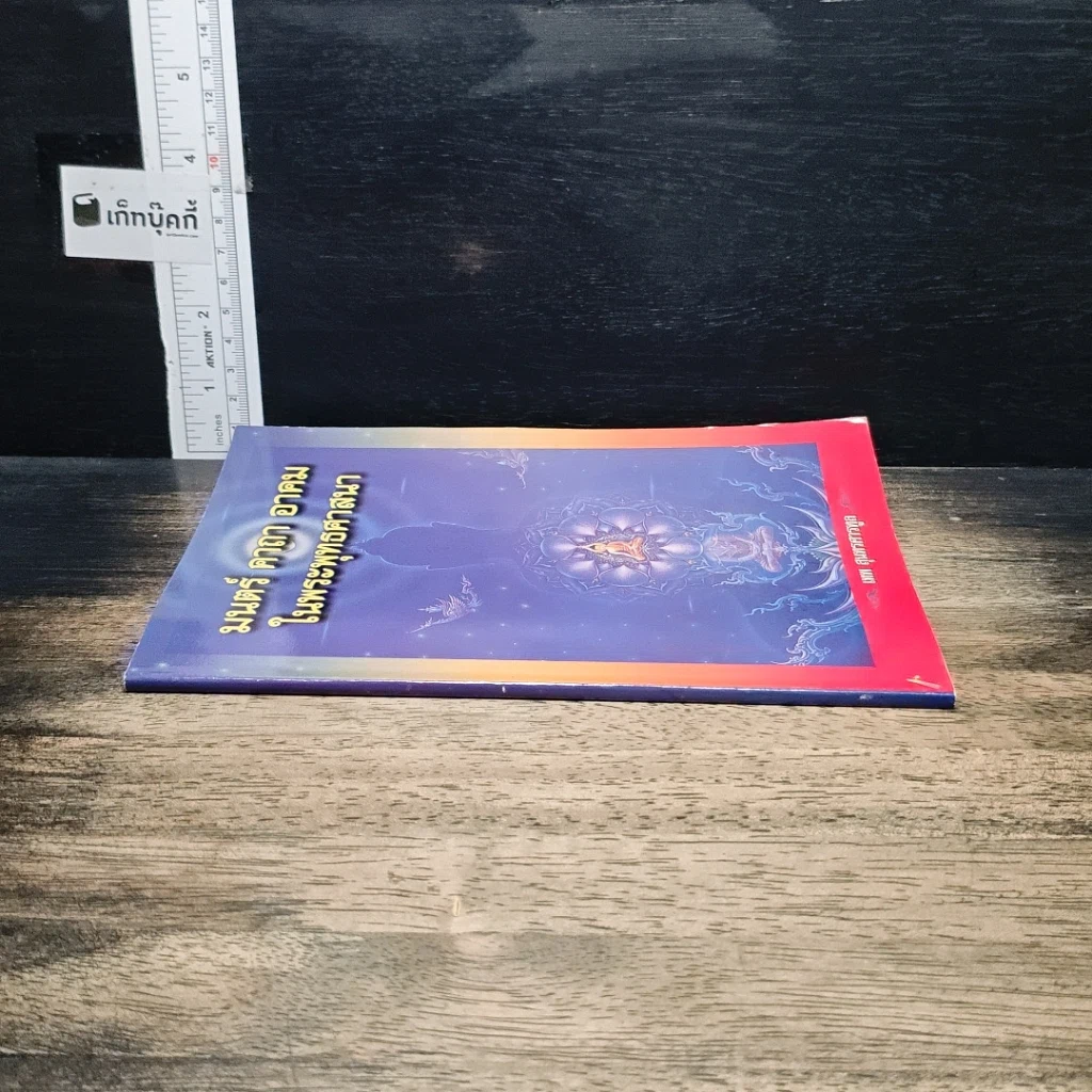 หนังสือ มนต์ คาถา อาคม ในพระพุทธศาสนา รูปที่ 3