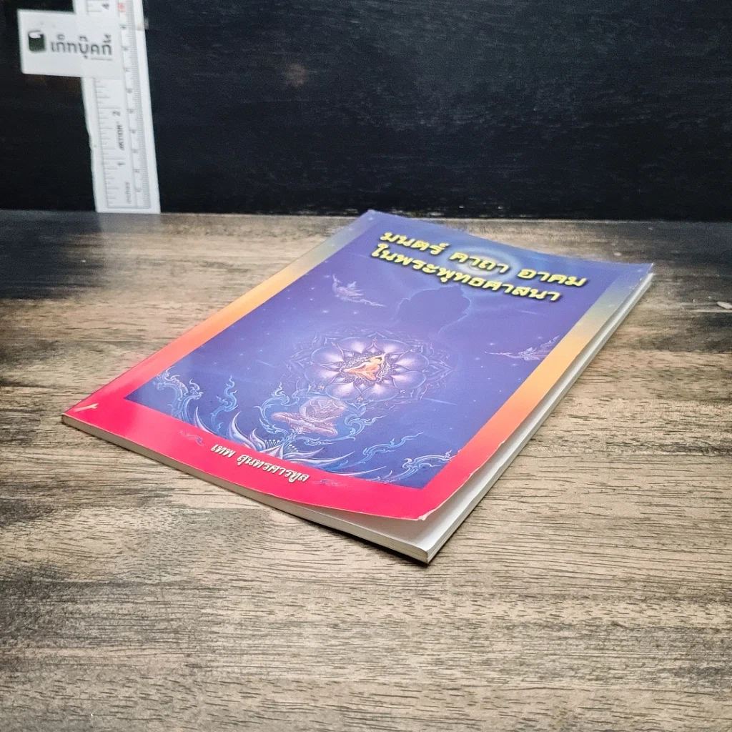 หนังสือ มนต์ คาถา อาคม ในพระพุทธศาสนา รูปที่ 4