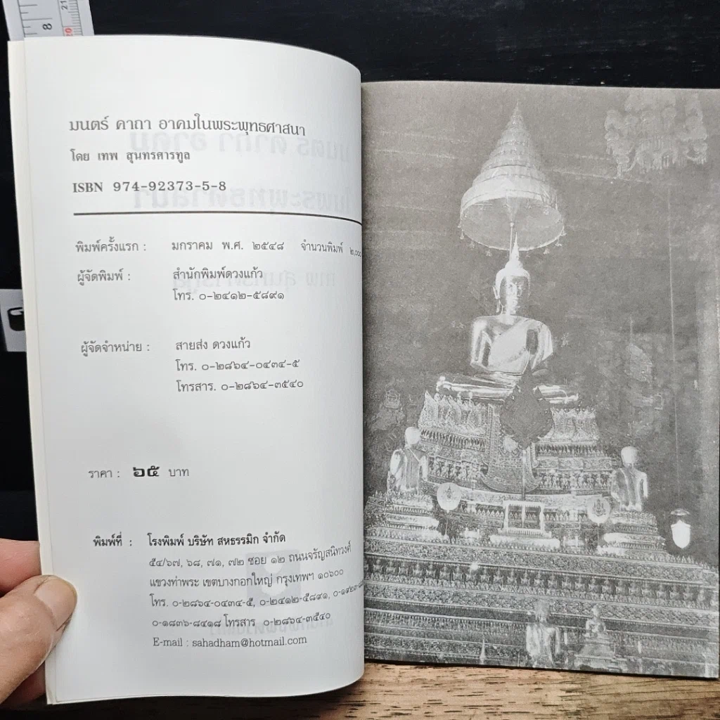 หนังสือ มนต์ คาถา อาคม ในพระพุทธศาสนา รูปที่ 6