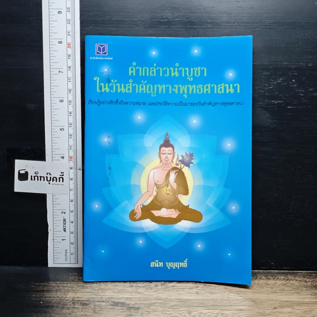หนังสือ คำกล่าวนำบูชาในวันสำคัญทางพุทธศาสนา รูปที่ 1