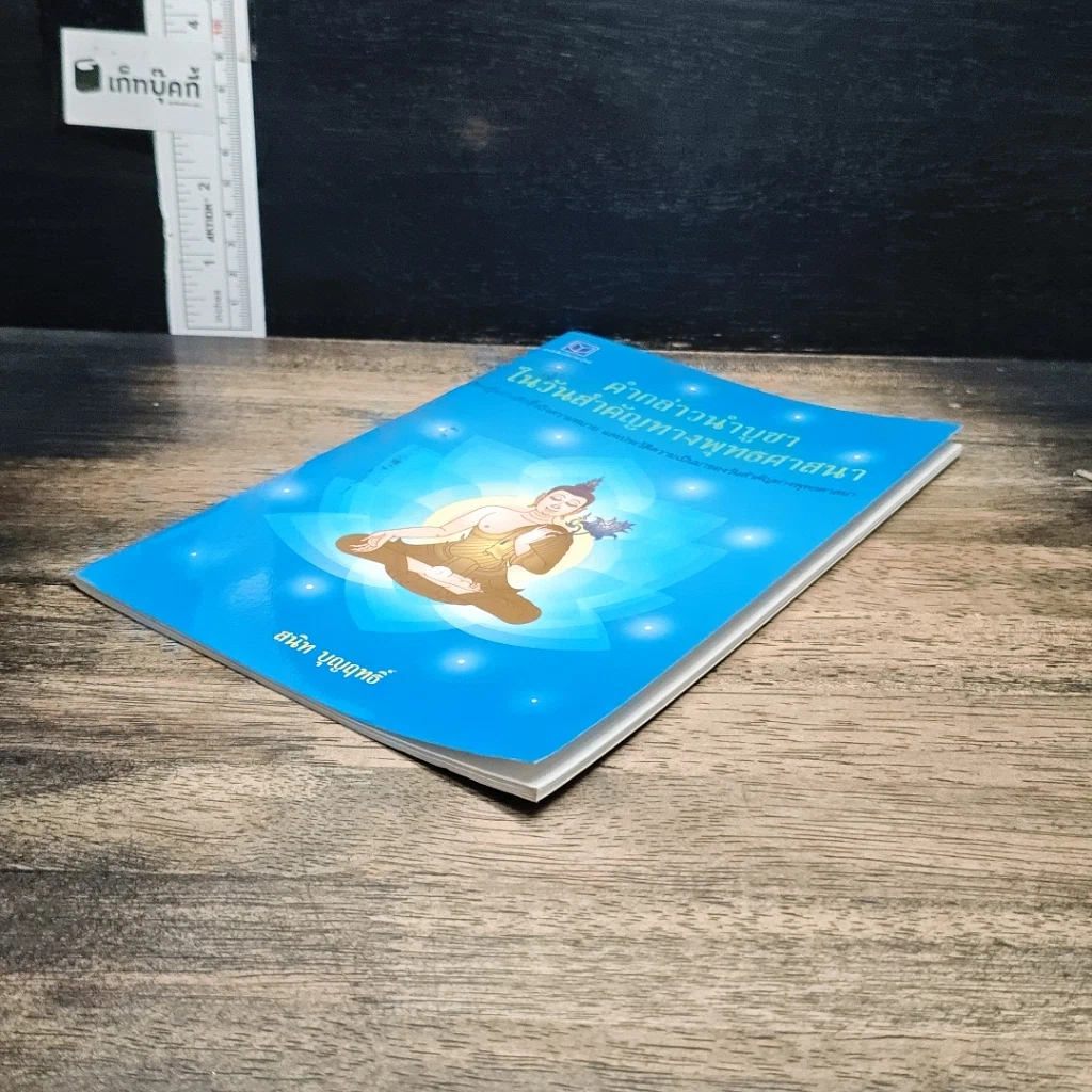 หนังสือ คำกล่าวนำบูชาในวันสำคัญทางพุทธศาสนา รูปที่ 4