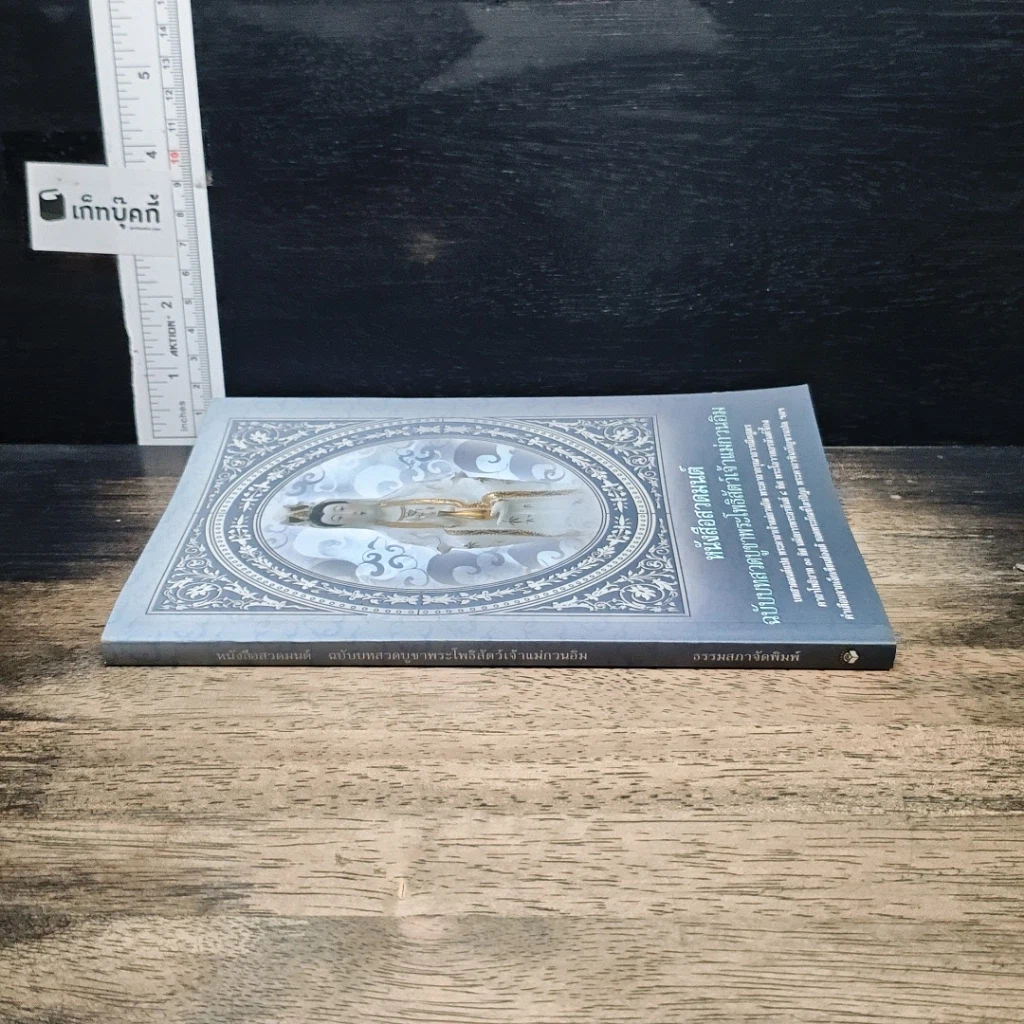 หนังสือสวดมนต์ ฉบับบทสวดบูชาพระโพธิสัตว์เจ้าแม่กวนอิม รูปที่ 3