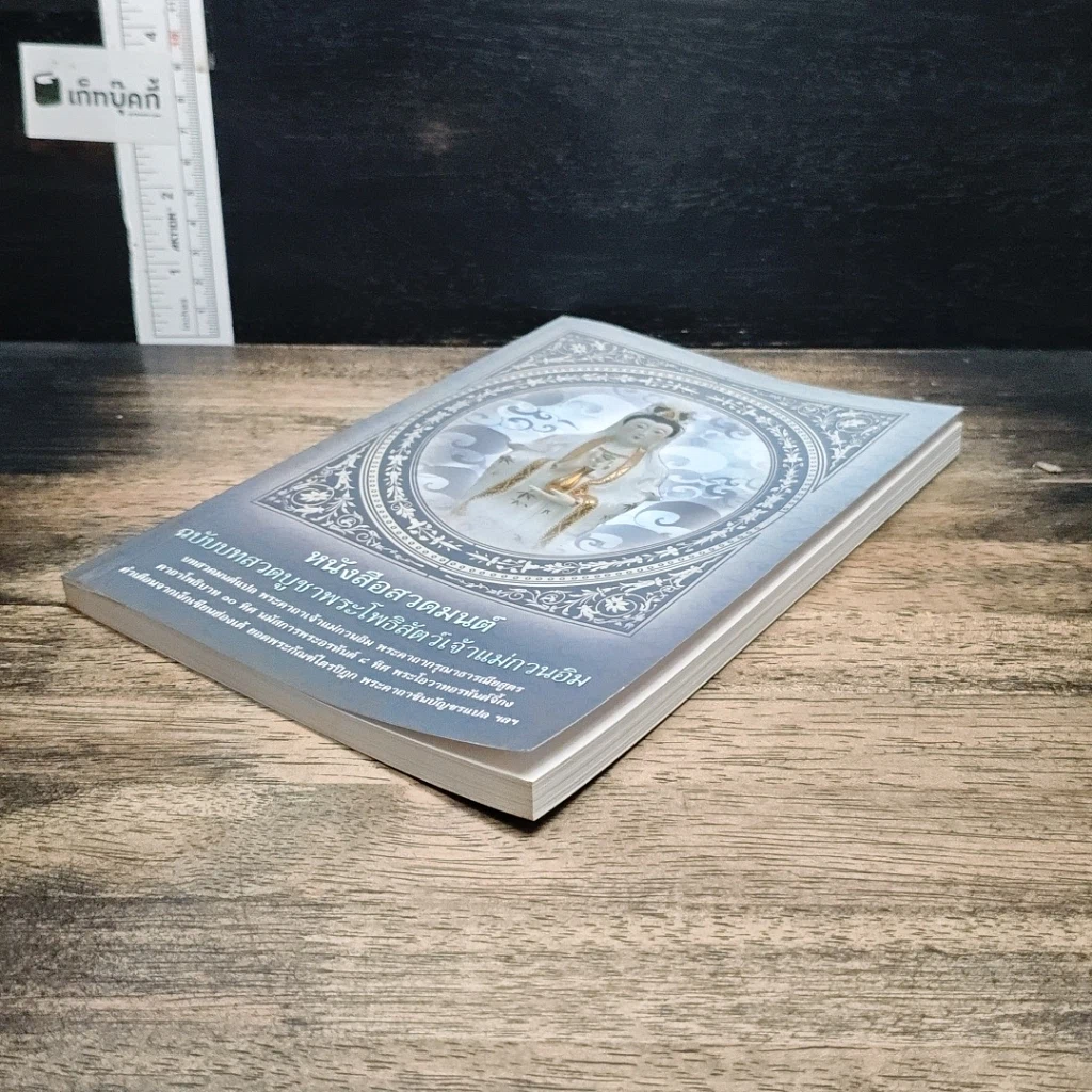 หนังสือสวดมนต์ ฉบับบทสวดบูชาพระโพธิสัตว์เจ้าแม่กวนอิม รูปที่ 4