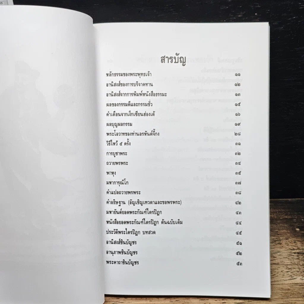 หนังสือสวดมนต์ ฉบับบทสวดบูชาพระโพธิสัตว์เจ้าแม่กวนอิม รูปที่ 7