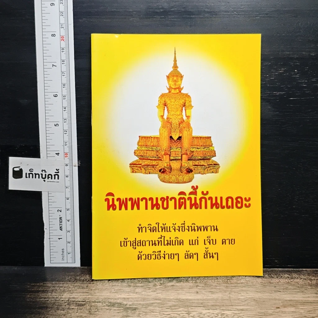 หนังสือ นิพพานชาตินี้กันเถอะ รูปที่ 1