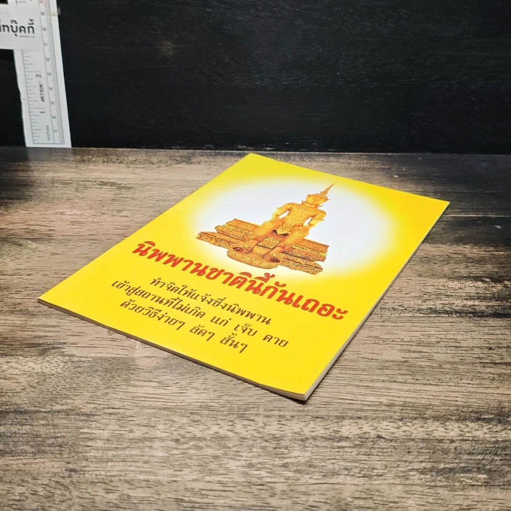 หนังสือ นิพพานชาตินี้กันเถอะ รูปที่ 4