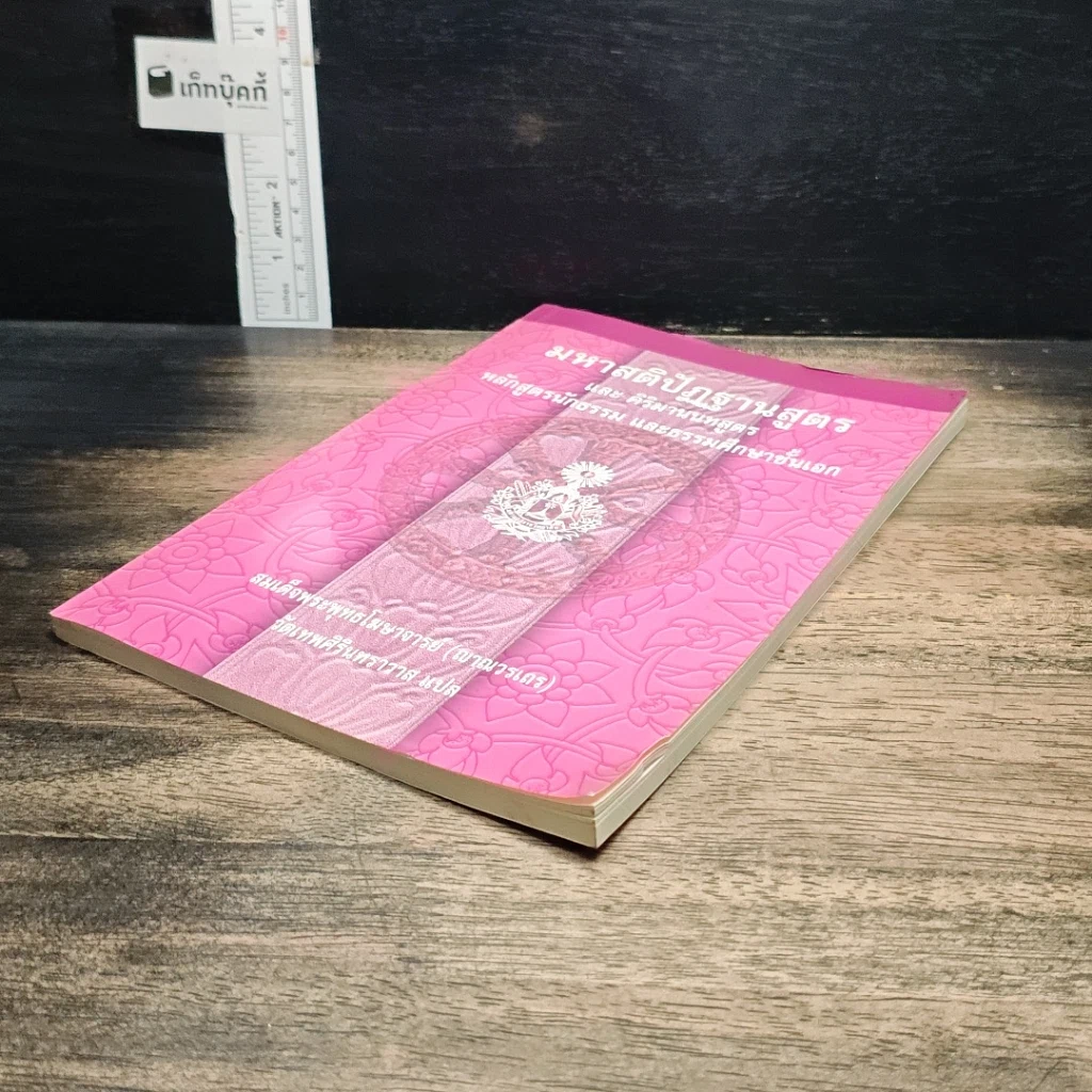 หนังสือ มหาสติปัฏฐานสูตร และคิริมานนทสูตร หลักสูตรนักธรรม และธรรมศึกษาชั้นเอก รูปที่ 4