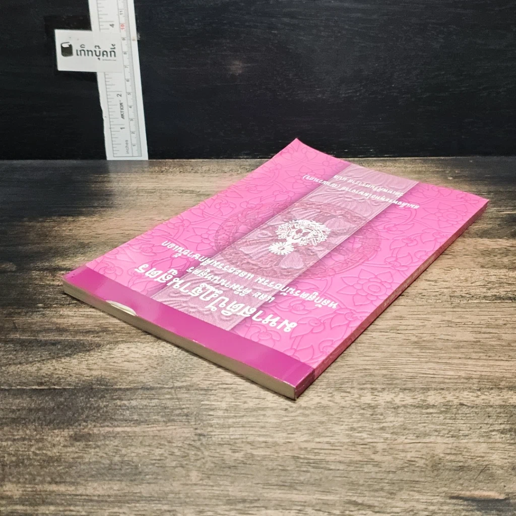 หนังสือ มหาสติปัฏฐานสูตร และคิริมานนทสูตร หลักสูตรนักธรรม และธรรมศึกษาชั้นเอก รูปที่ 5