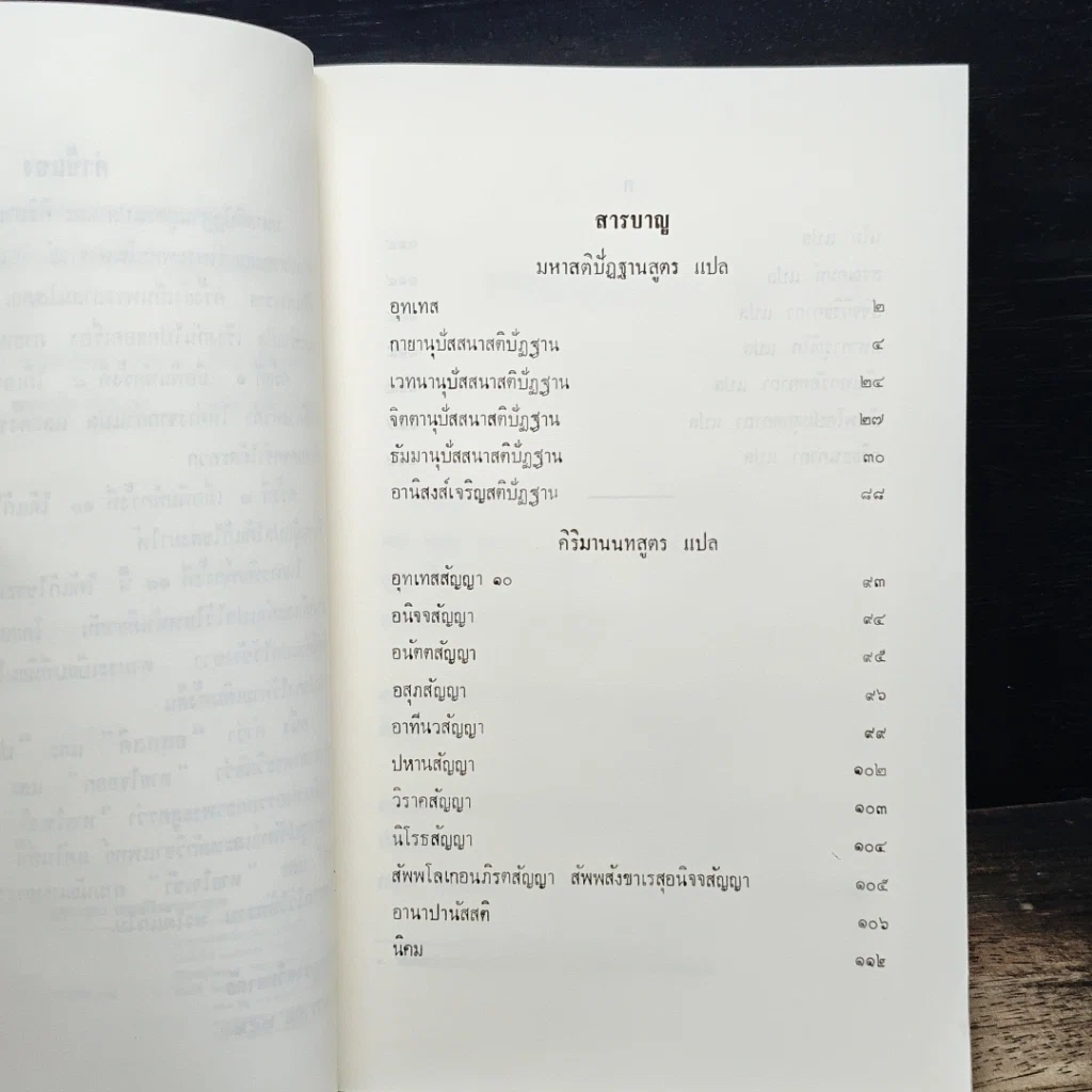 หนังสือ มหาสติปัฏฐานสูตร และคิริมานนทสูตร หลักสูตรนักธรรม และธรรมศึกษาชั้นเอก รูปที่ 8