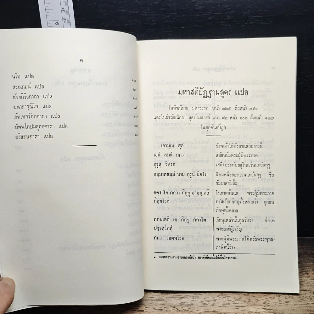 หนังสือ มหาสติปัฏฐานสูตร และคิริมานนทสูตร หลักสูตรนักธรรม และธรรมศึกษาชั้นเอก รูปที่ 9