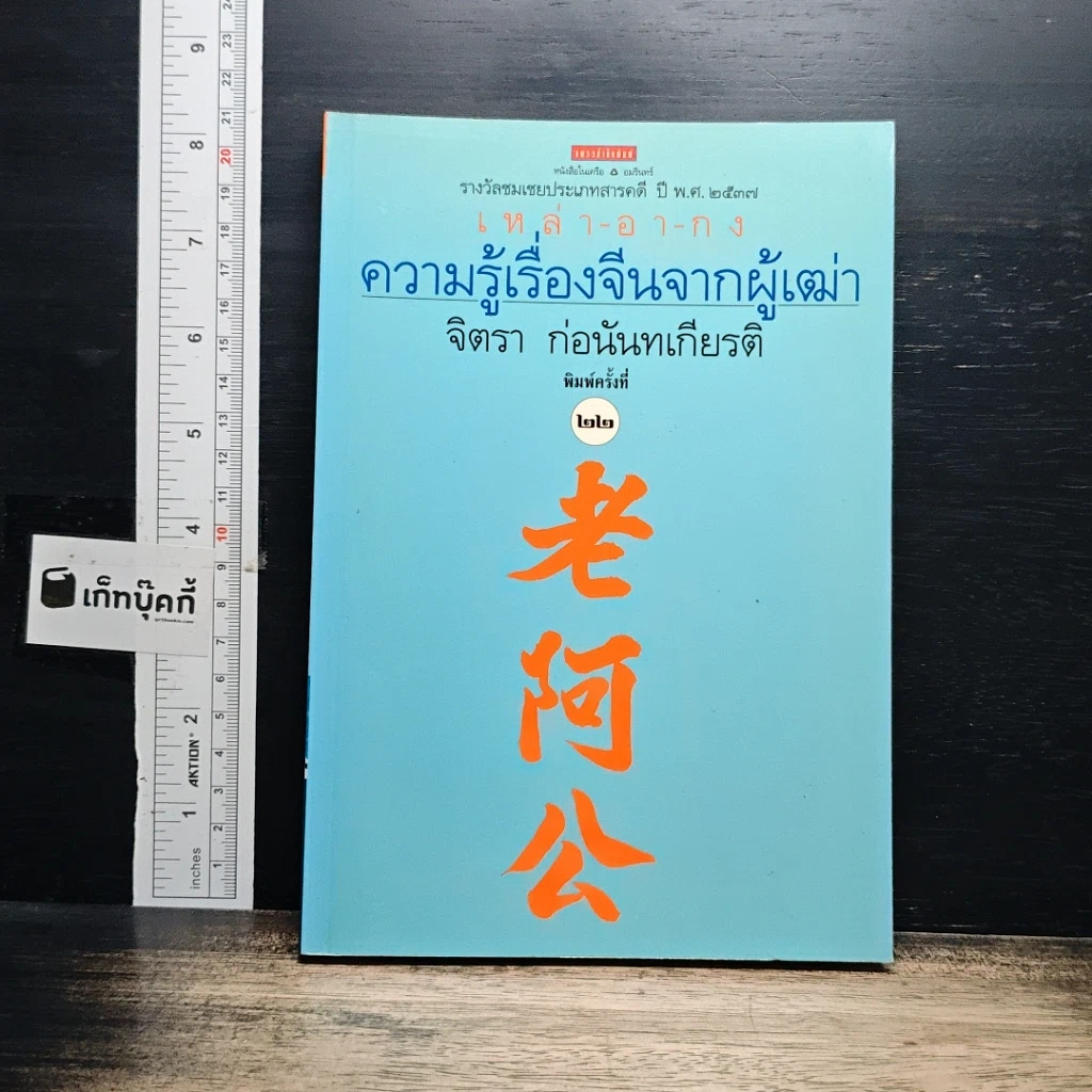 หนังสือ ความรู้เรื่องจีนจากผู้เฒ่า เหล่า-อา-กง รูปที่ 1