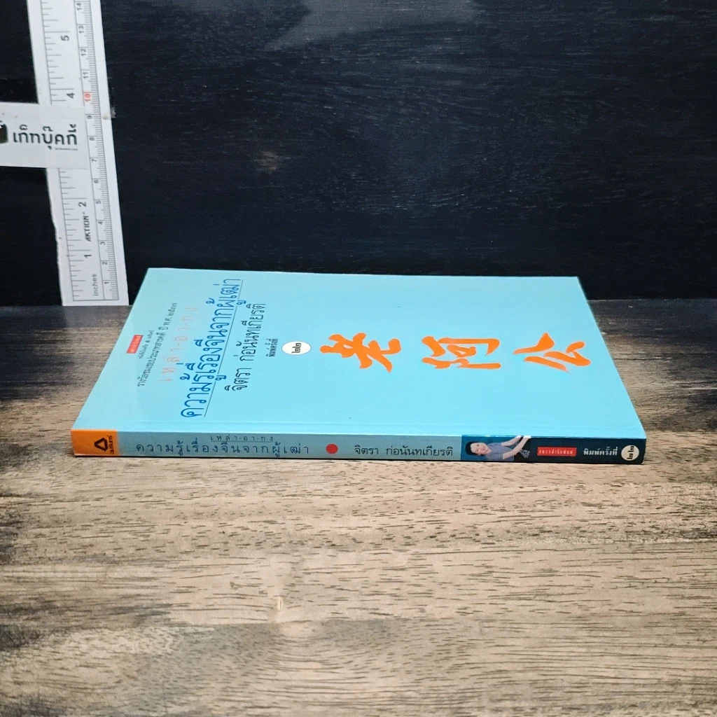 หนังสือ ความรู้เรื่องจีนจากผู้เฒ่า เหล่า-อา-กง รูปที่ 3
