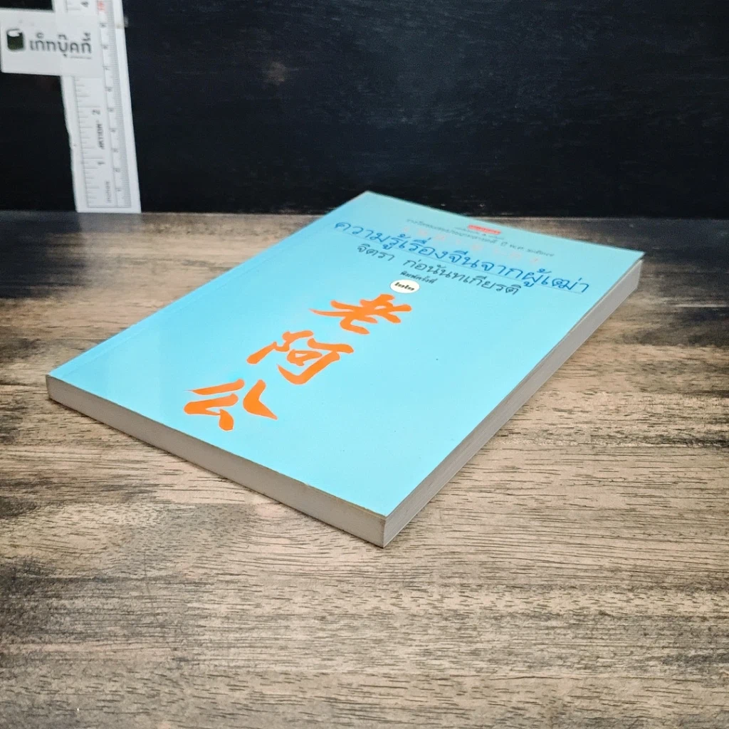 หนังสือ ความรู้เรื่องจีนจากผู้เฒ่า เหล่า-อา-กง รูปที่ 4