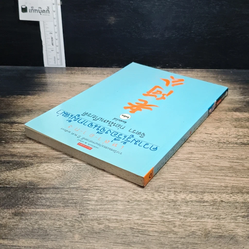 หนังสือ ความรู้เรื่องจีนจากผู้เฒ่า เหล่า-อา-กง รูปที่ 5