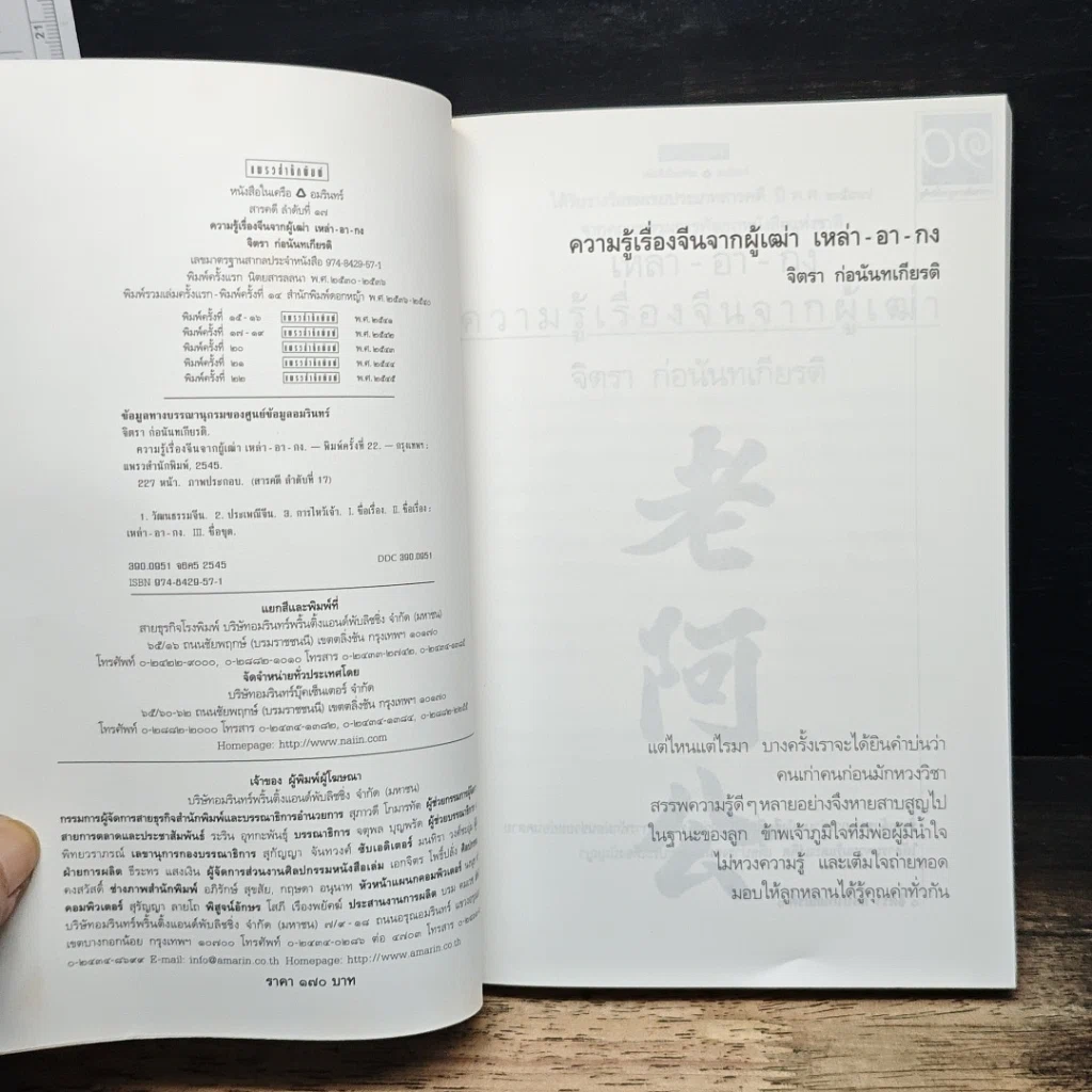 หนังสือ ความรู้เรื่องจีนจากผู้เฒ่า เหล่า-อา-กง รูปที่ 6
