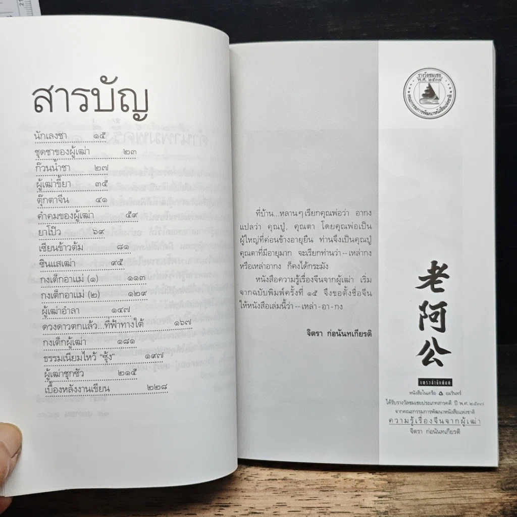 หนังสือ ความรู้เรื่องจีนจากผู้เฒ่า เหล่า-อา-กง รูปที่ 7